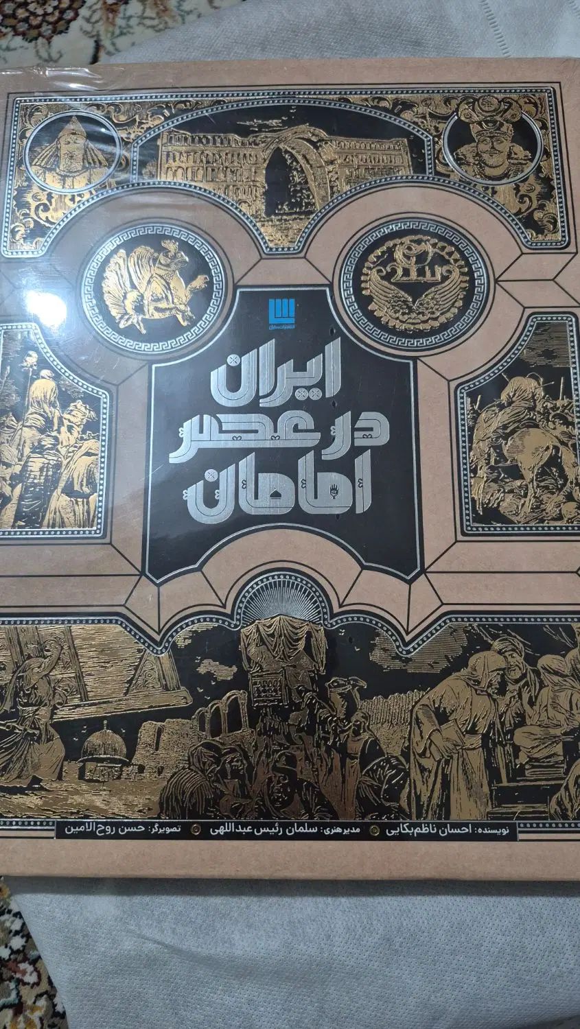 کتاب ایران در عصر امامان|کتاب و مجله تاریخی|تهران, پرستار|دیوار