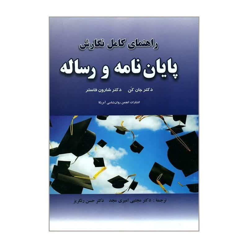 کتاب نوشتن پایان نامه پروپوزال مقالات تحقیق|کتاب و مجله ادبی|مشهد, سجاد شهر|دیوار
