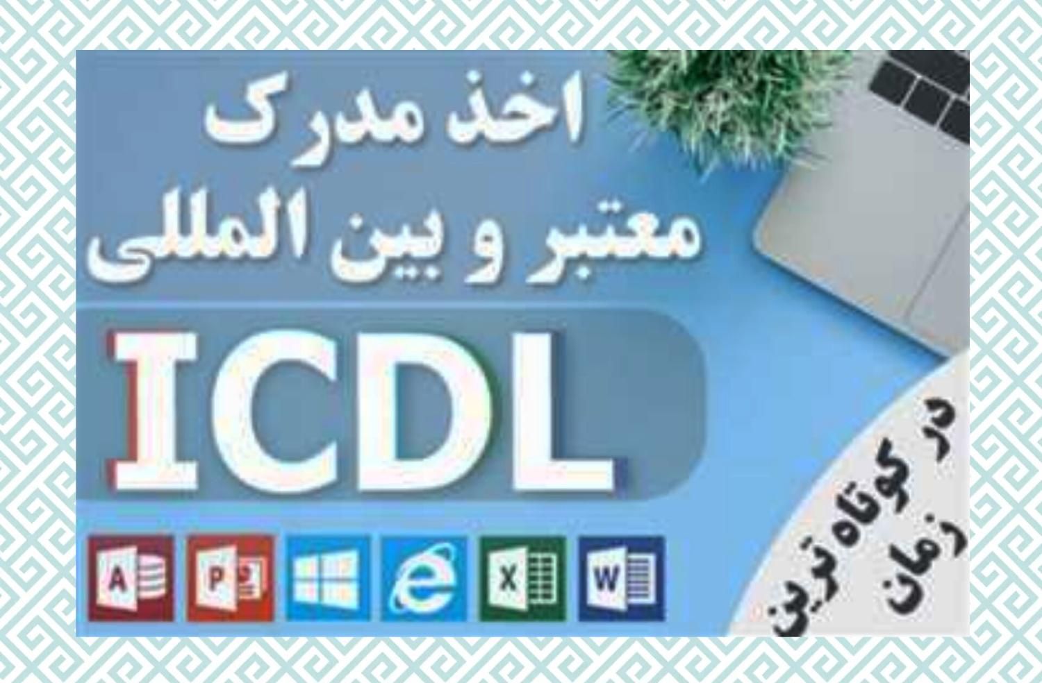 فقط در ۲۰ جلسه، مدرک ICDL بگیر|خدمات آموزشی|قم, مسکن مهر|دیوار