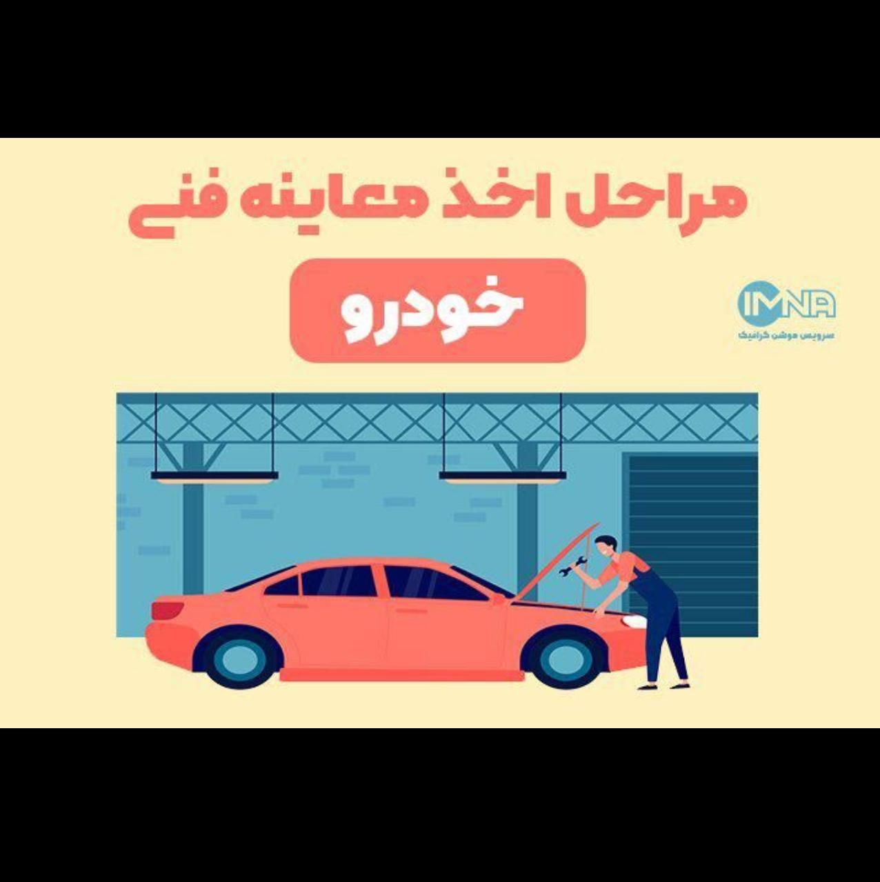 معاینه فنی بدون معطلی|خدمات موتور و ماشین|تهران, فتح|دیوار