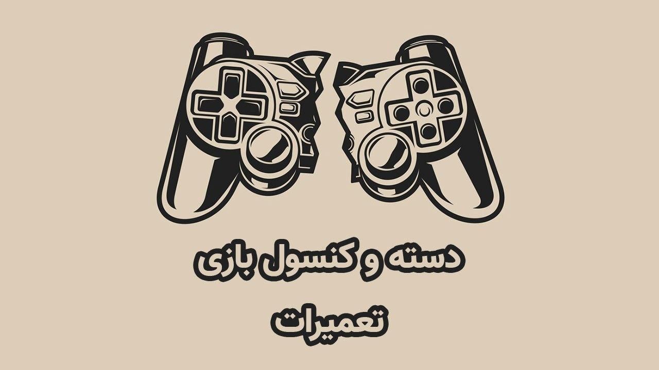 تعمیرات تخصصی کنسول بازی Ps4 ps5 xbox|خدمات رایانه‌ای و موبایل|اهواز, زیتون کارمندی|دیوار