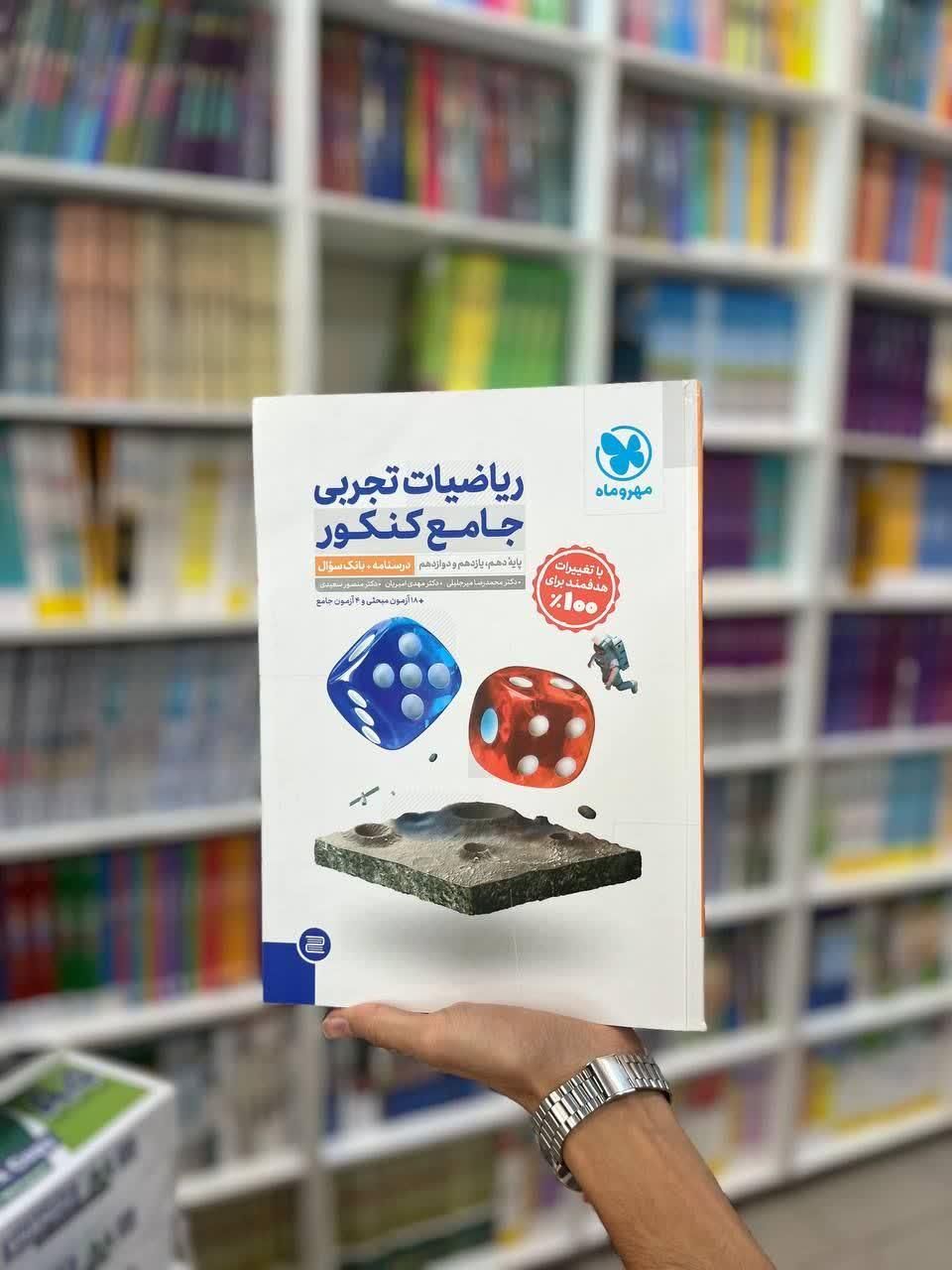 کتاب ریاضیات تجربی جامع مهروماه کنکور ۱۴۰۴ـ۱۴۰۵|کتاب و مجله آموزشی|مشهد, شهید رضوی|دیوار