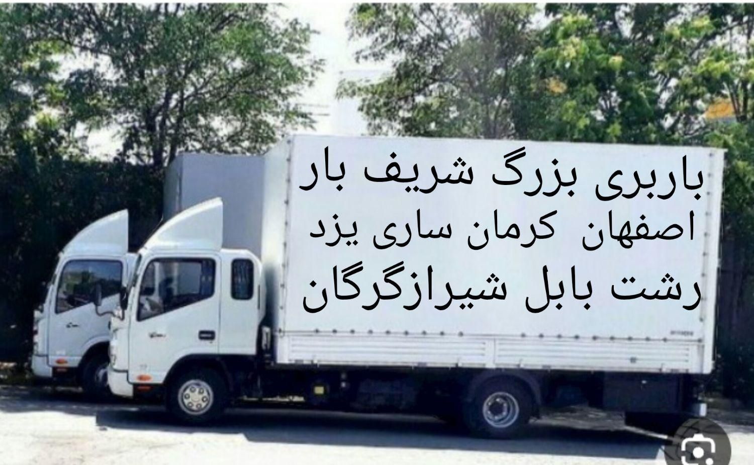 باربری شریف بارشهروشهرستان تهران شمال زاهدان کیش|خدمات حمل و نقل|مشهد, وکیلآباد|دیوار