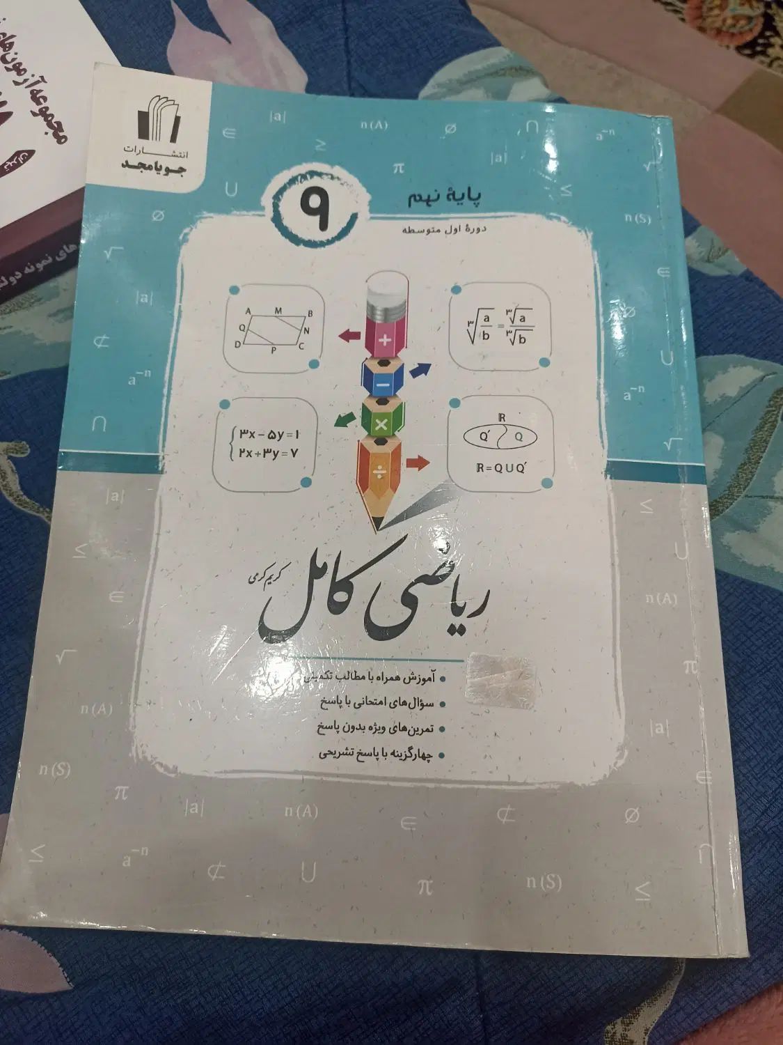 کتاب جویا مجد و۳۱استان نهم|کتاب و مجله آموزشی|مشهد, کوی سیدی|دیوار