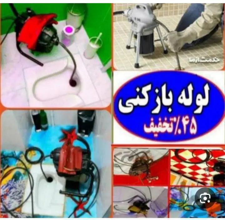لوله بازکنی نظرآباد مسکن مهر آزادگان هیو فرهنگیان|خدمات پیشه و مهارت|نظرآباد, نظرآباد|دیوار