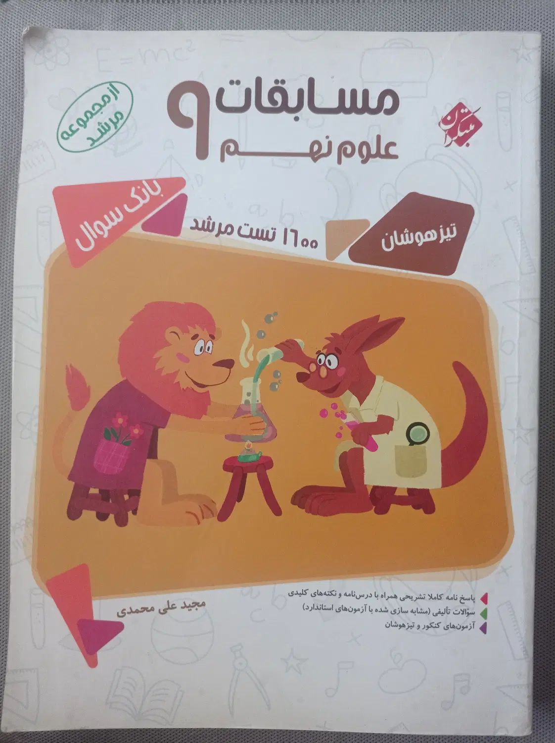کتاب تست علوم نهم|کتاب و مجله آموزشی|تهران, مرزداران|دیوار