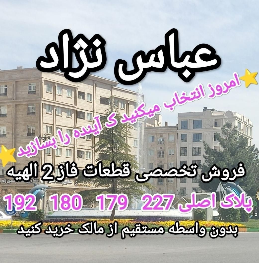 زمین فاز2 الهیه حاشیه خیابان آسفالت(کف قیمت بازار)|فروش زمین و ملک کلنگی|مشهد, فرودگاه|دیوار
