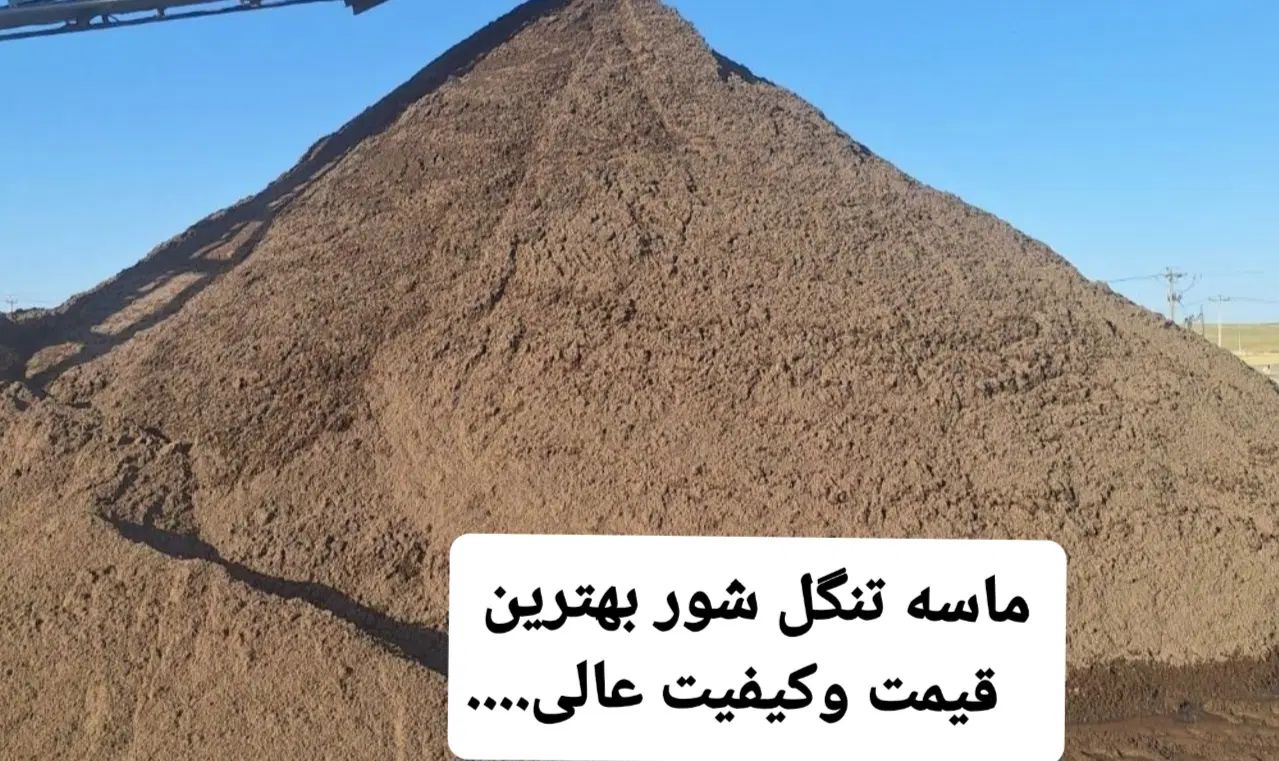 ماسه وگراویه تنگل شور|مصالح و تجهیزات ساختمان|مشهد, الهیه|دیوار