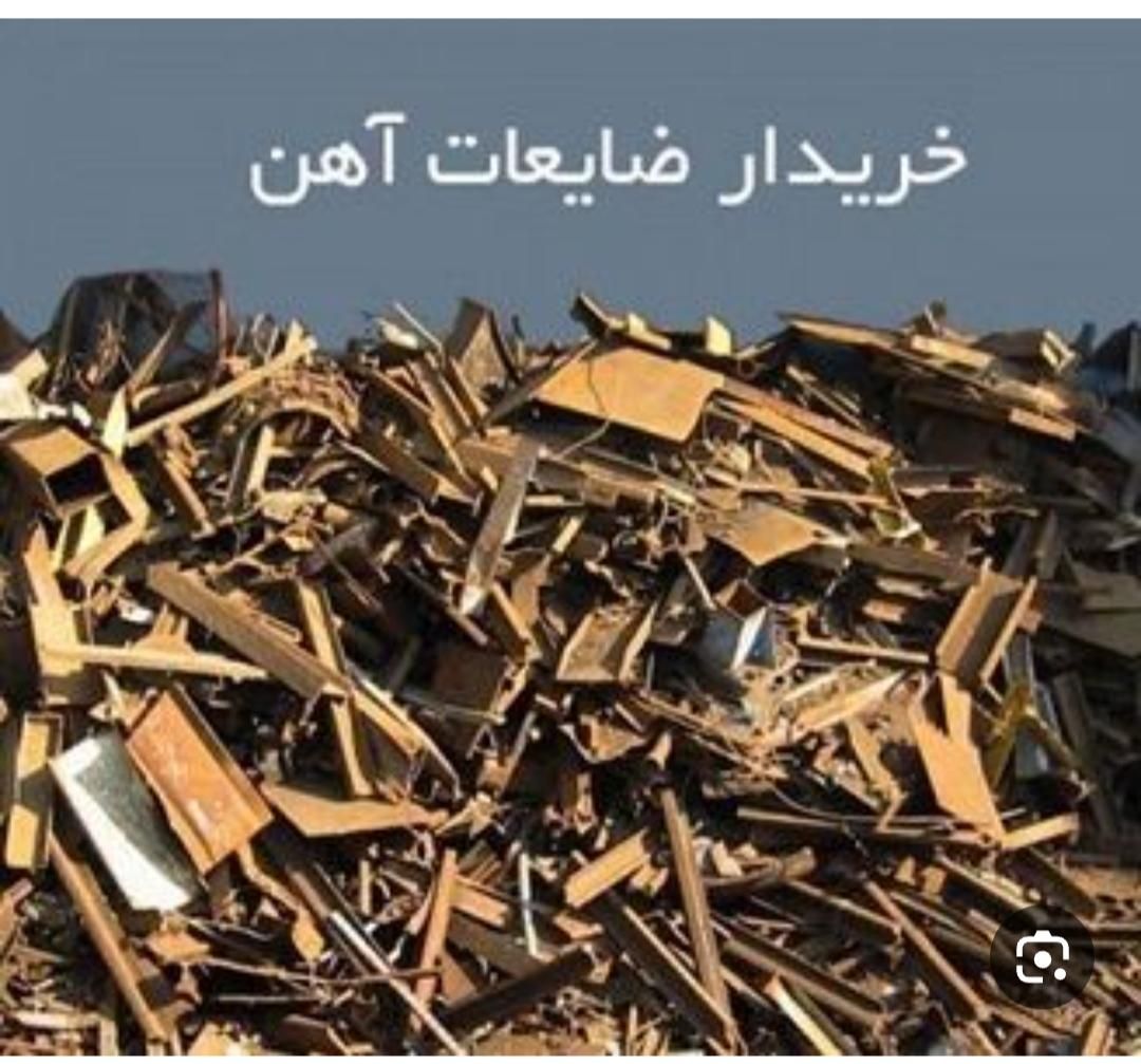 خرید فروش ضایعات آهن چدن مس برنج آلومینیوم کتاب|عمده‌فروشی|تهران, ونک|دیوار
