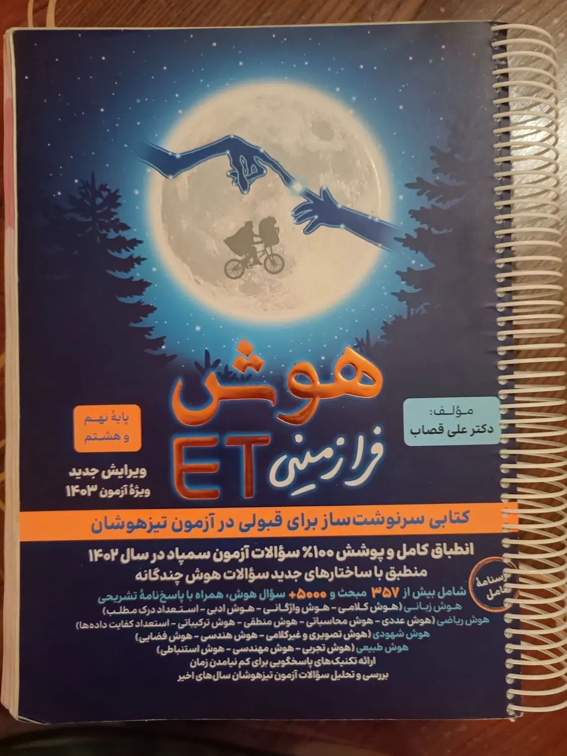 کتاب هوش فرازمینیET همراه کتاب های تحصیلی تست زنی|کتاب و مجله آموزشی|کرج, برغان|دیوار