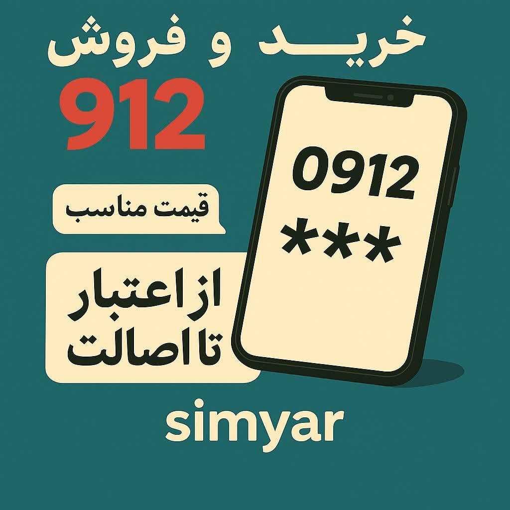 0912-188.75.77|سیم‌کارت|تهران, صادقیه|دیوار