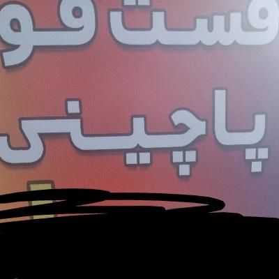 شراکت بدون سرمایه دستگاه پاچینی و پیتزا|استخدام خدمات فروشگاه و رستوران|رامسر, |دیوار