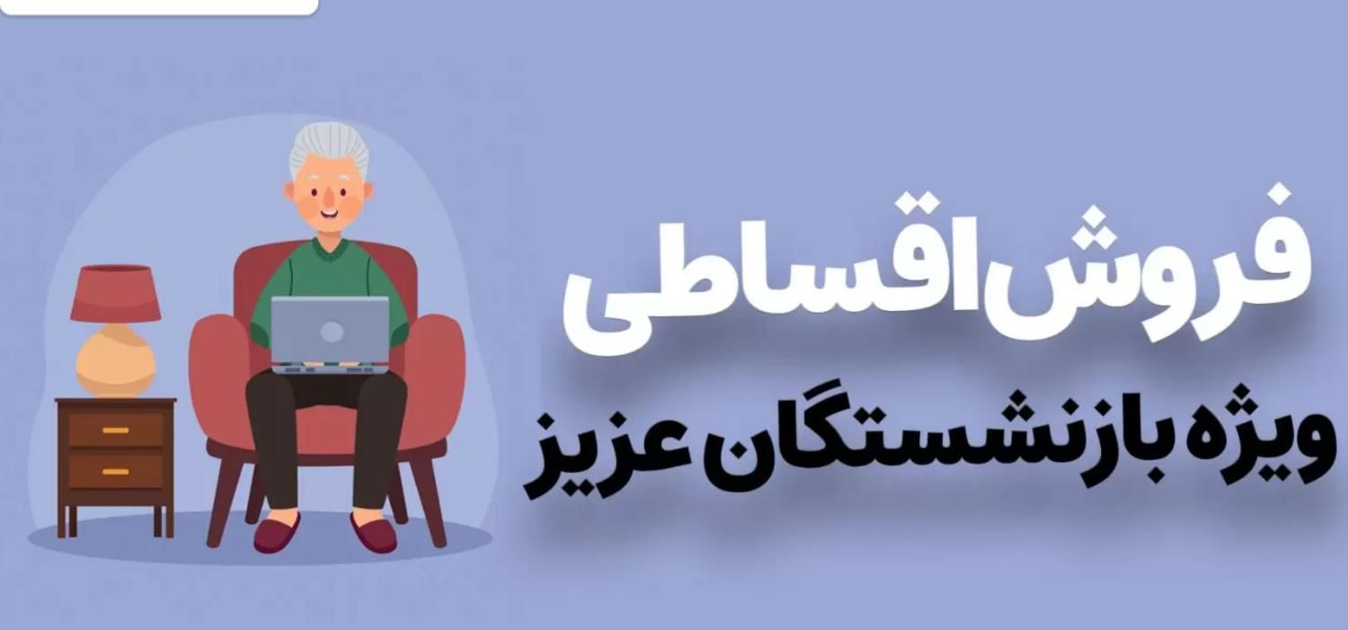 تلفن همراه قسطی بازنشسته ومستمری تامین اجتماعی|موبایل|رباط‌کریم, |دیوار