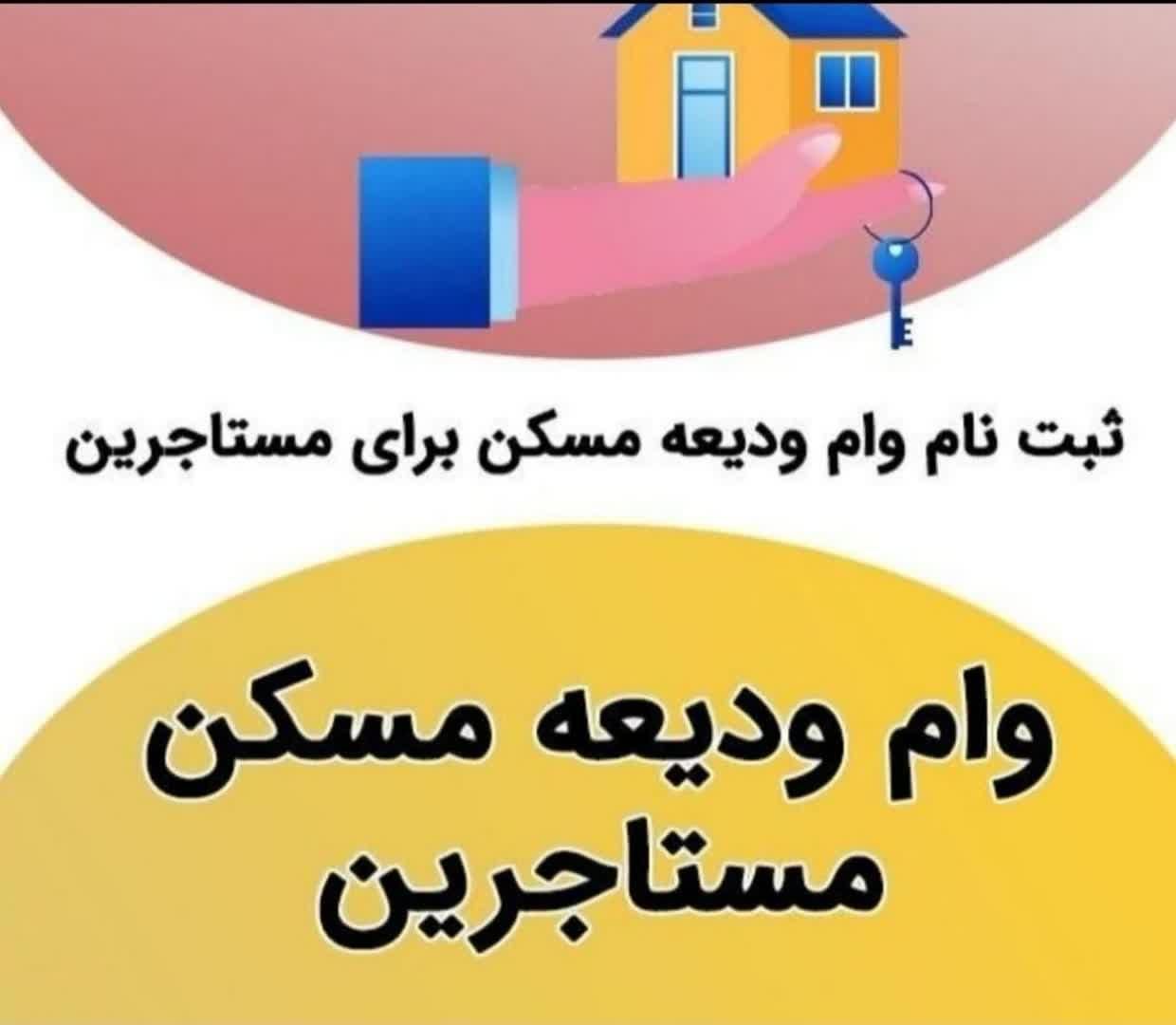 ثبت نام وام مستاجری و وام ودیعه|خدمات مالی، حسابداری، بیمه|تهران, شهرک غرب|دیوار