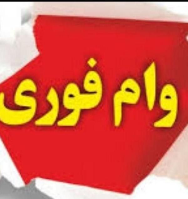 فروشوامقرضالحسنهازبانکمسکن۴درصد|خدمات مالی، حسابداری، بیمه|سبزوار, قصبه شرقی|دیوار