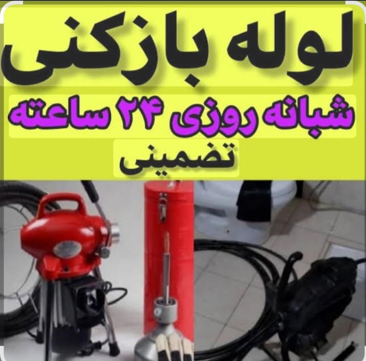 لوله بازکنی تخلیه چاه (صداقت55٪تخفیف)100٪تضمینی|خدمات پیشه و مهارت|تاکستان, |دیوار
