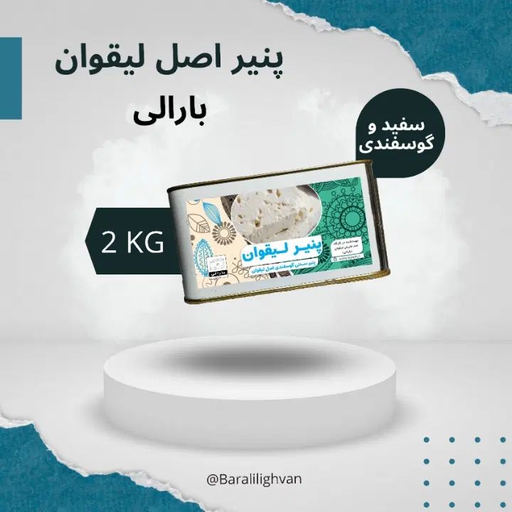 پنیر اصل لیقوان ، حلب 2 کیلویی خالص گوسفندی|خوردنی و آشامیدنی|تهران, بریانک|دیوار