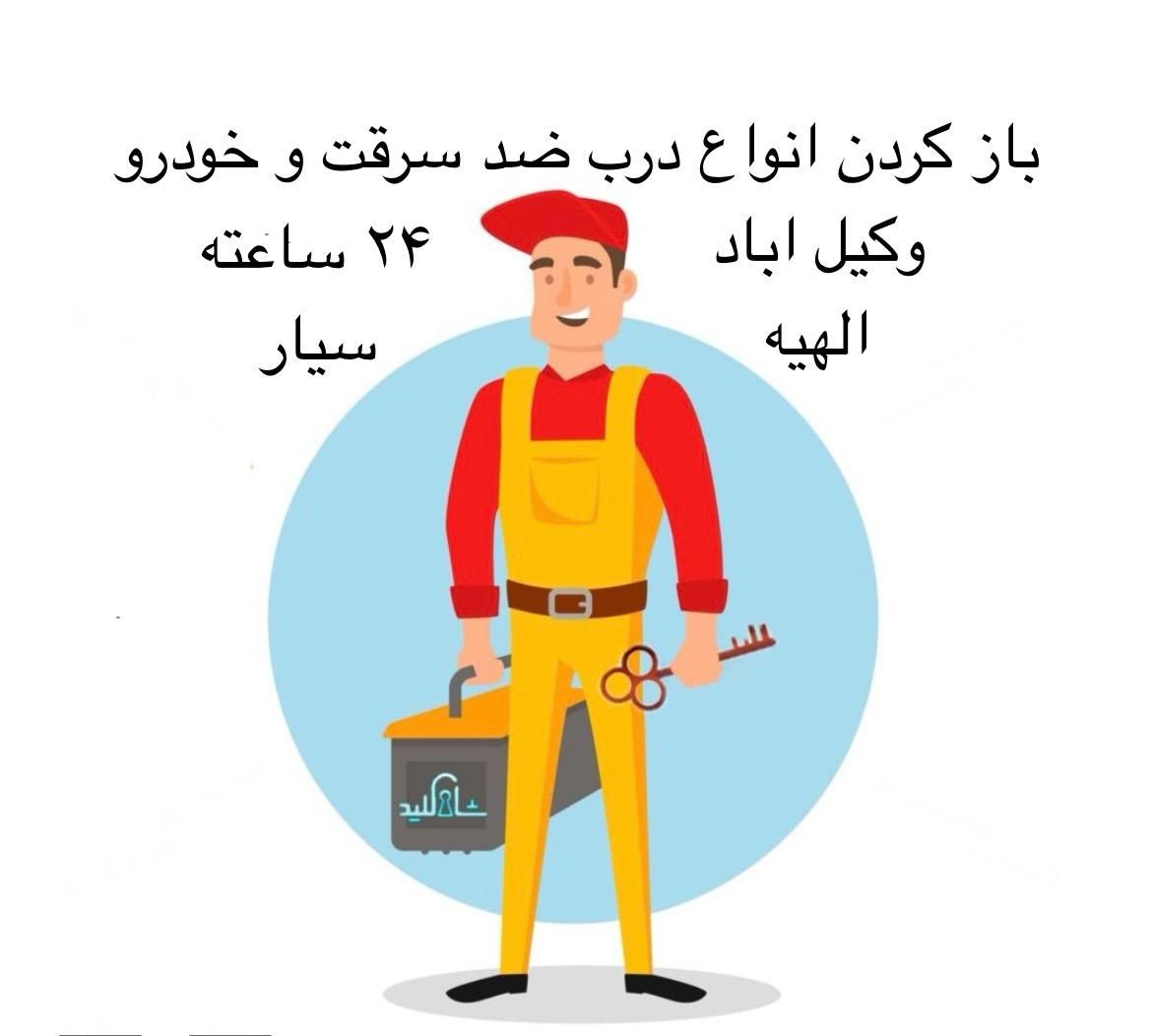 قفل سازی کلیدسازی قفلسازکلیدساز الهیه منزل خودرو|خدمات پیشه و مهارت|مشهد, الهیه|دیوار
