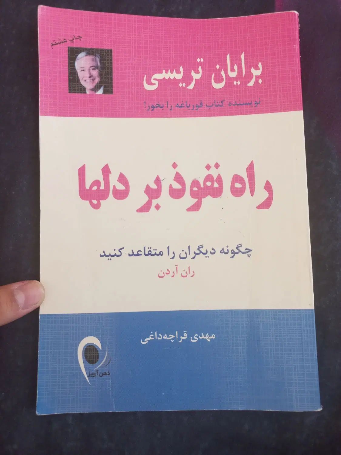 کتاب راه نفوذ بر دلها|کتاب و مجله آموزشی|کرج, گلشهر|دیوار