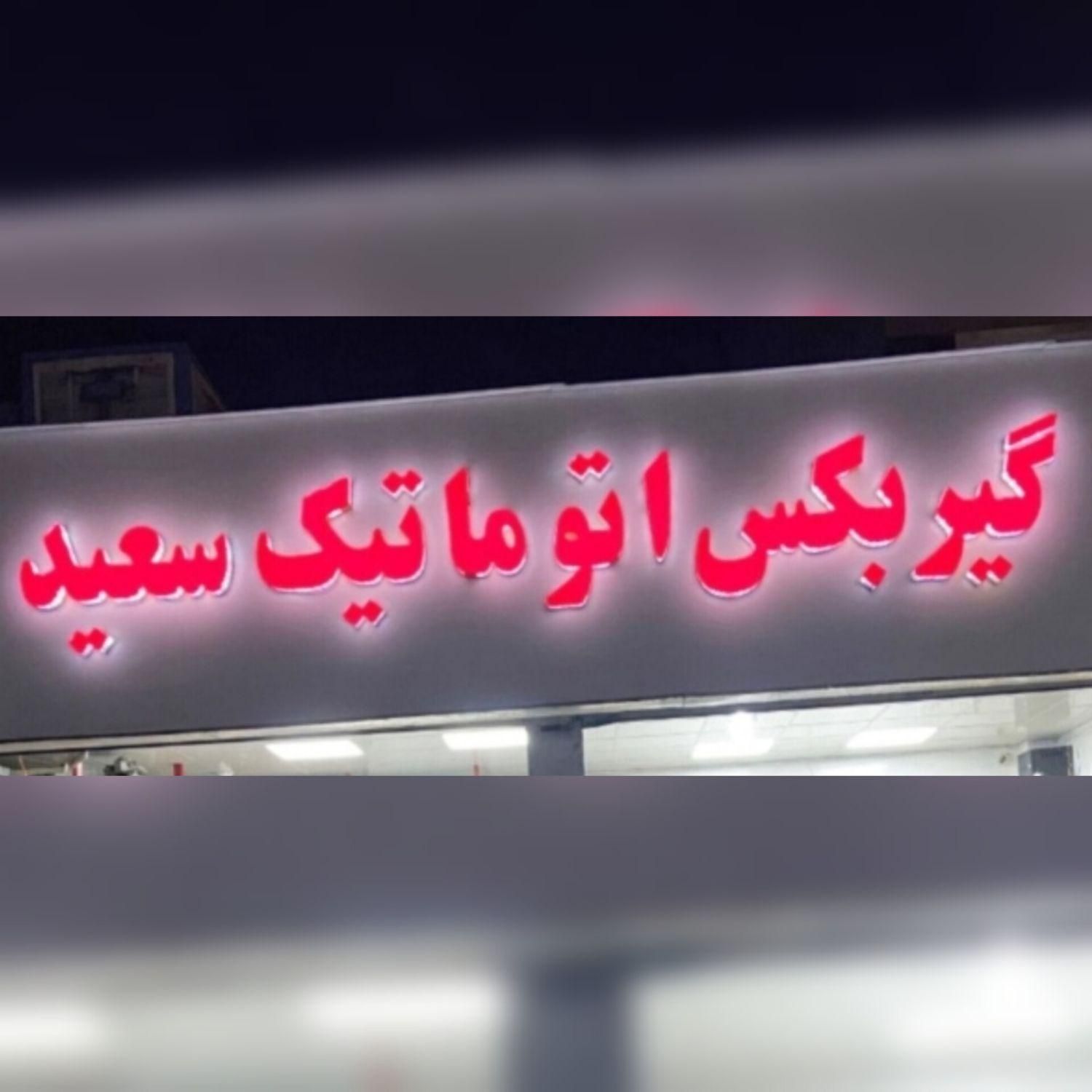 امدادخودرو مکانیک تعمیرات تخصصی گیربکس.|خدمات موتور و ماشین|شیراز, نصر|دیوار