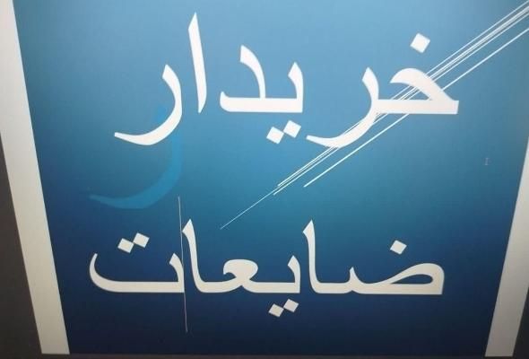 آهن آلات و ضایعات|عمده‌فروشی|پردیس, |دیوار