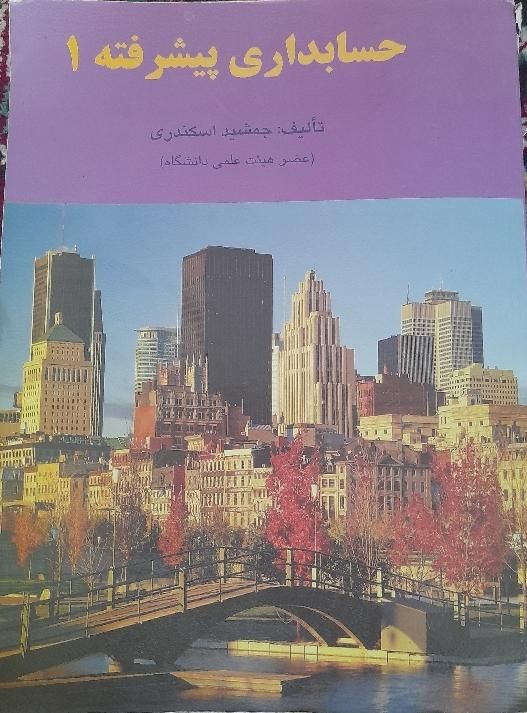 کتاب حسابداری|کتاب و مجله آموزشی|مشهد, یوسفیه (شهرک غرب)|دیوار