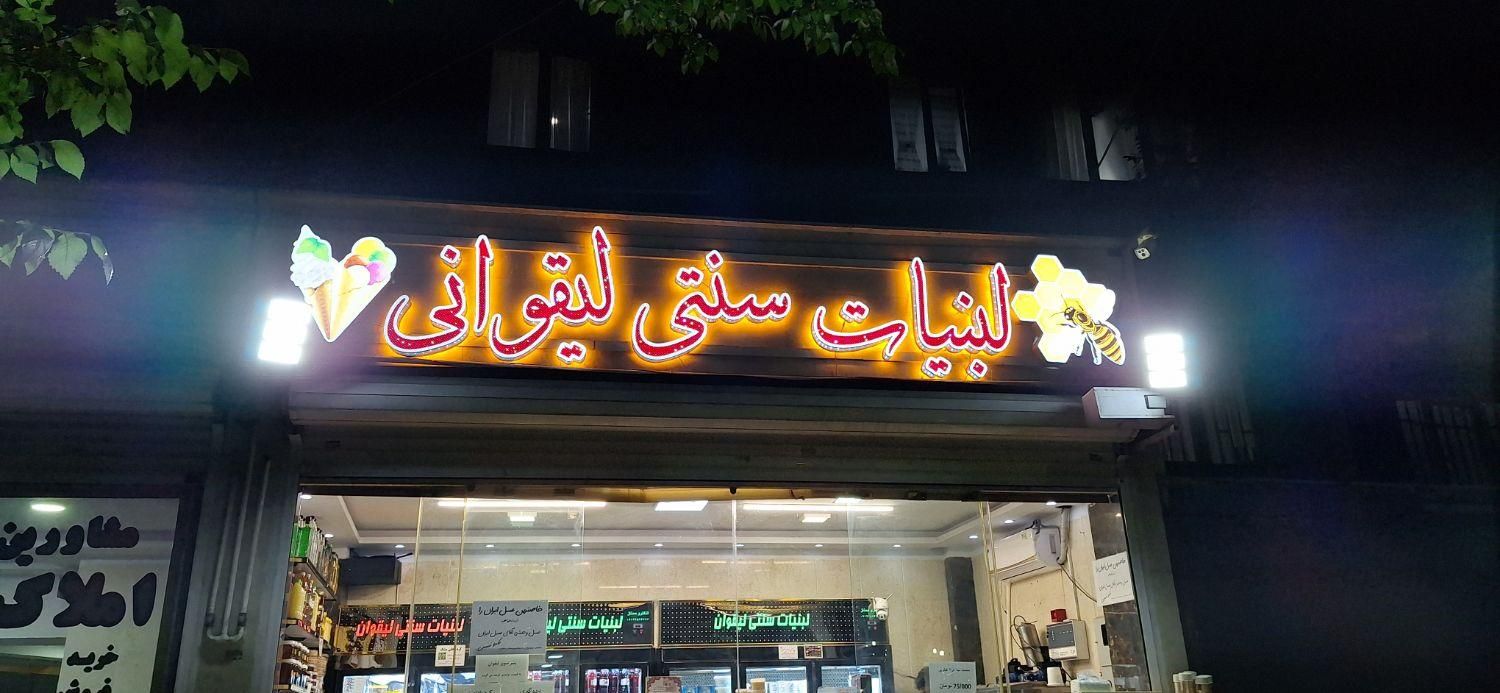 واگذاری لبنیاتی فعال با وسایل|اجارهٔ مغازه و غرفه|تهران, سلیمانی|دیوار