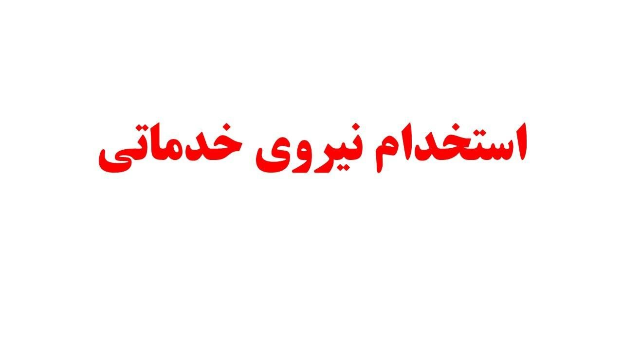 استخدام نیروی خدماتی|استخدام سرایداری و نظافت|تهران, قیام|دیوار