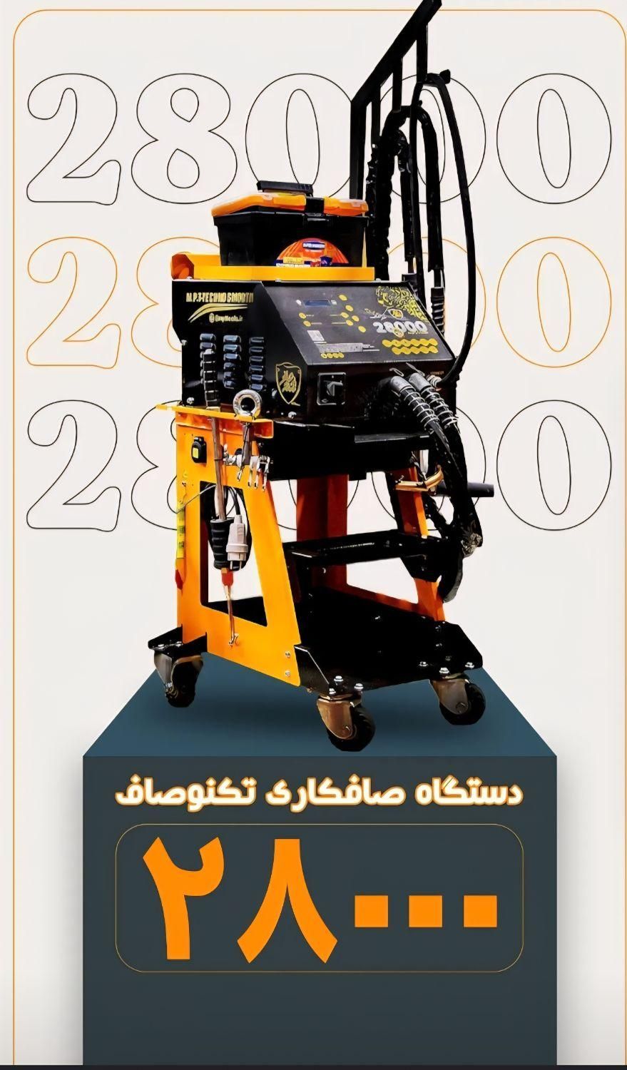 فروش ویژه دستگاه ۲۸۰۰۰ تکنوصاف|ابزارآلات|تهران, زمزم|دیوار
