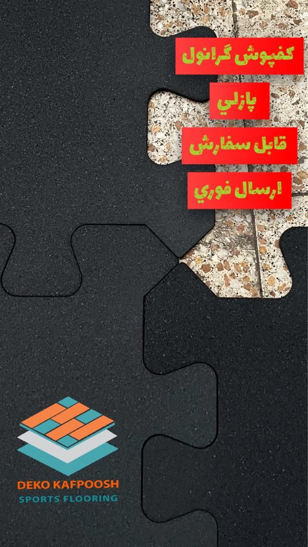 گرانول تخصصی اینترلاک|تجهیزات ورزشی|تهران, دهکده المپیک|دیوار