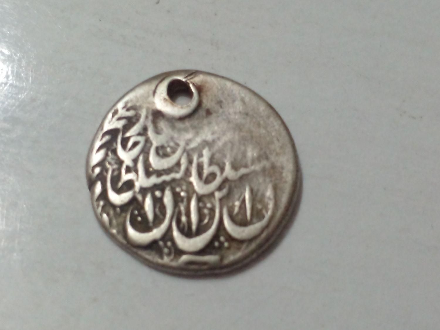 سکه نقره چکشی ضرب مشهد مقدس|کلکسیون اشیاء عتیقه|بیرجند, |دیوار