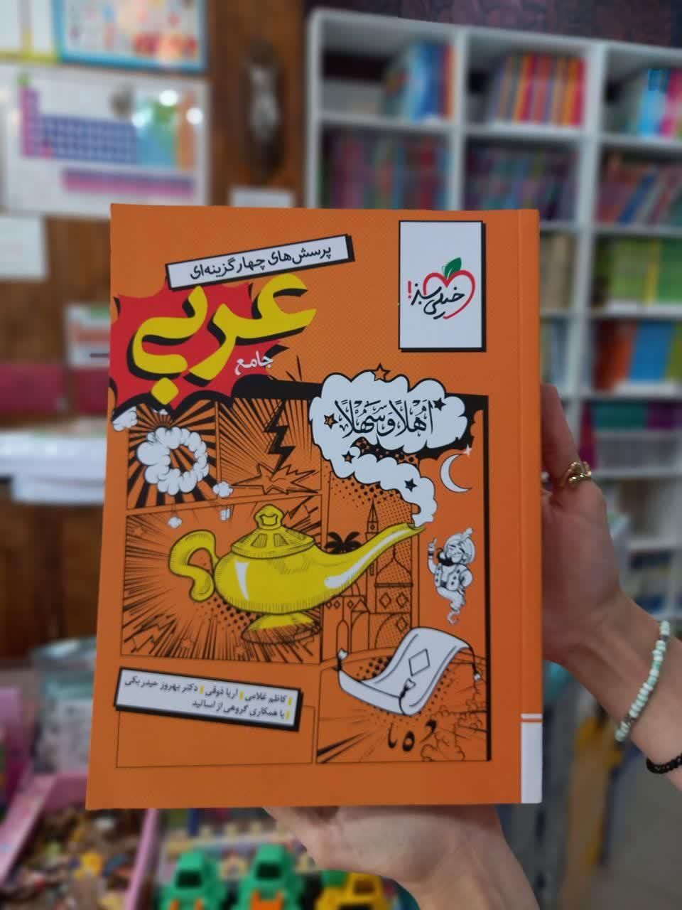کتاب عربی جامع خیلی سبزکنکور۱۴۰۴ـ۱۴۰۵|کتاب و مجله آموزشی|مشهد, شهید رضوی|دیوار