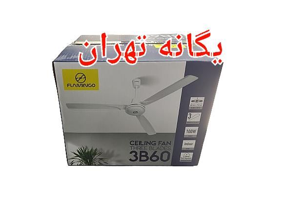 پنکه سقفی ۳ سه پره ۱۰۰ وات فلامینگو 3B60|پنکه و تصفیه‌کنندهٔ هوا|تهران, جیحون|دیوار