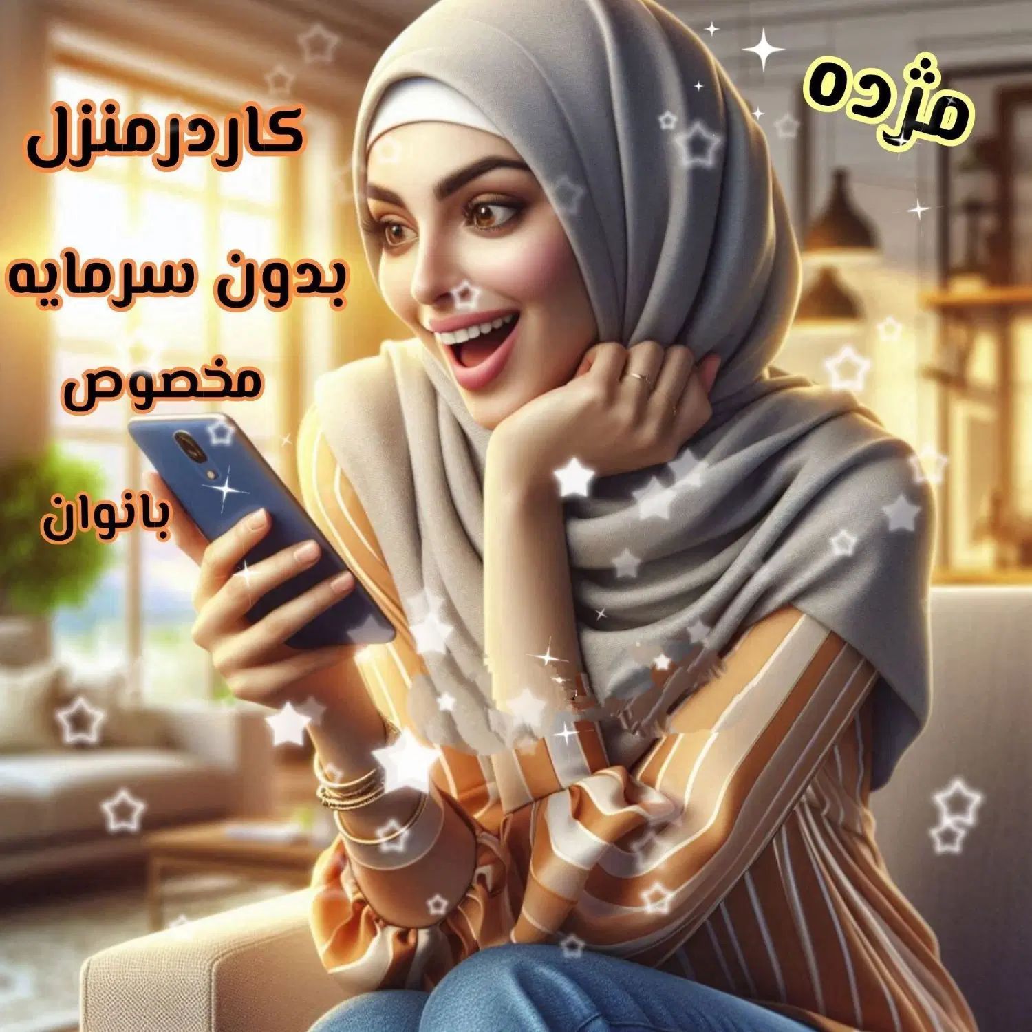 کار در منزل برای بانوان هدفدار و با انگیزه|استخدام بازاریابی و فروش|کرج, گلشهر|دیوار