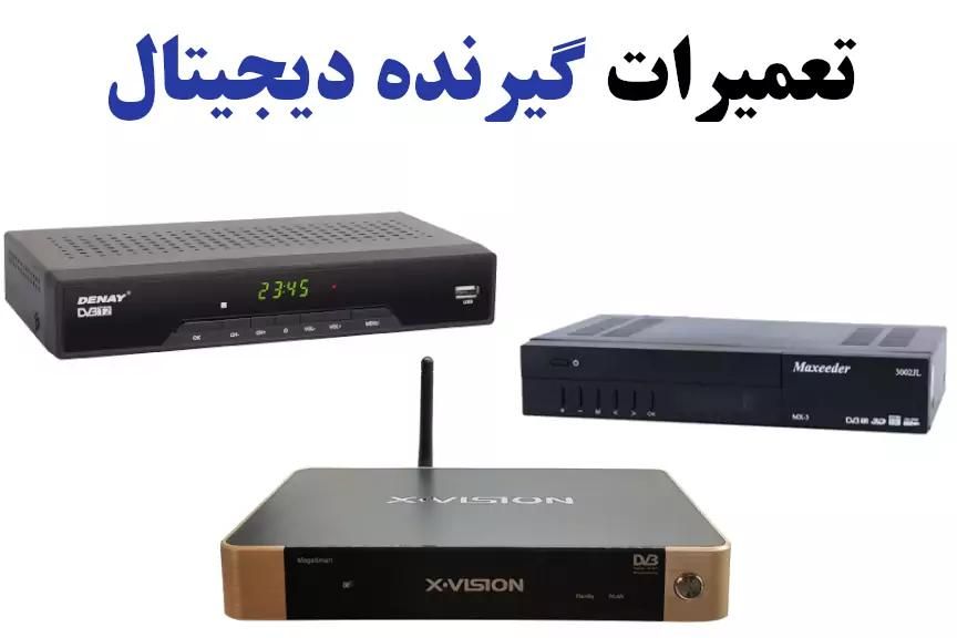 تعمیرات گیرنده|خدمات پیشه و مهارت|اهواز, نبوت|دیوار