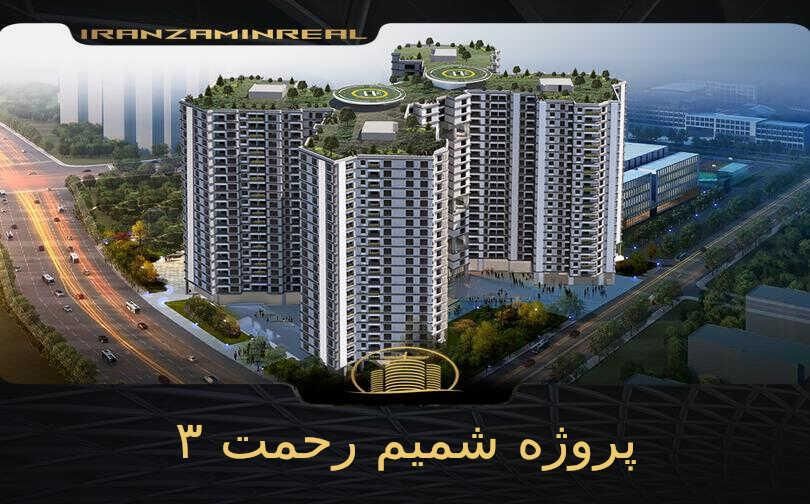 شمیم رحمت پروژه نخل|پیش‌فروش املاک|تهران, کوهک|دیوار