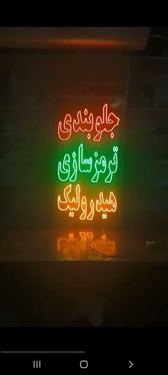 تابلو ال ای دی تنظیم موتور جلوبندی ترمز ریمپ|فروشگاه و مغازه|اهواز, بهارستان|دیوار