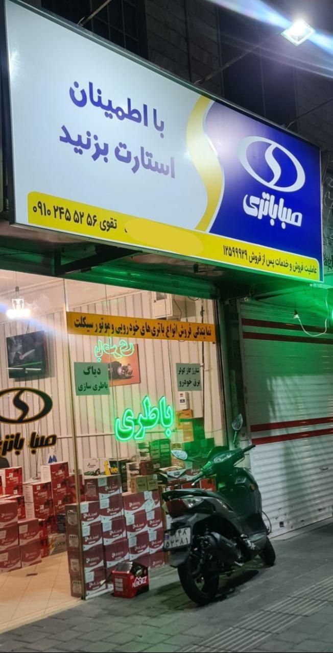 صبا باطری/باتری سپاهان/باتری خودرو/باتری موتور|قطعات یدکی و لوازم جانبی|تهران, پونک|دیوار