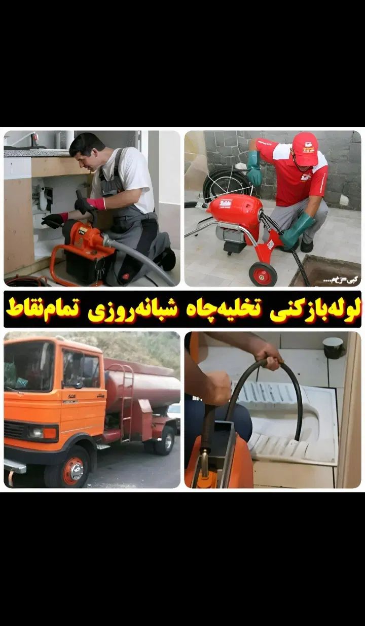 تخلیه چاه فاضلاب/لوله بازکنی/لایروبی۲۴ساعته تضمینی|خدمات پیشه و مهارت|تهران, تهرانپارس غربی|دیوار