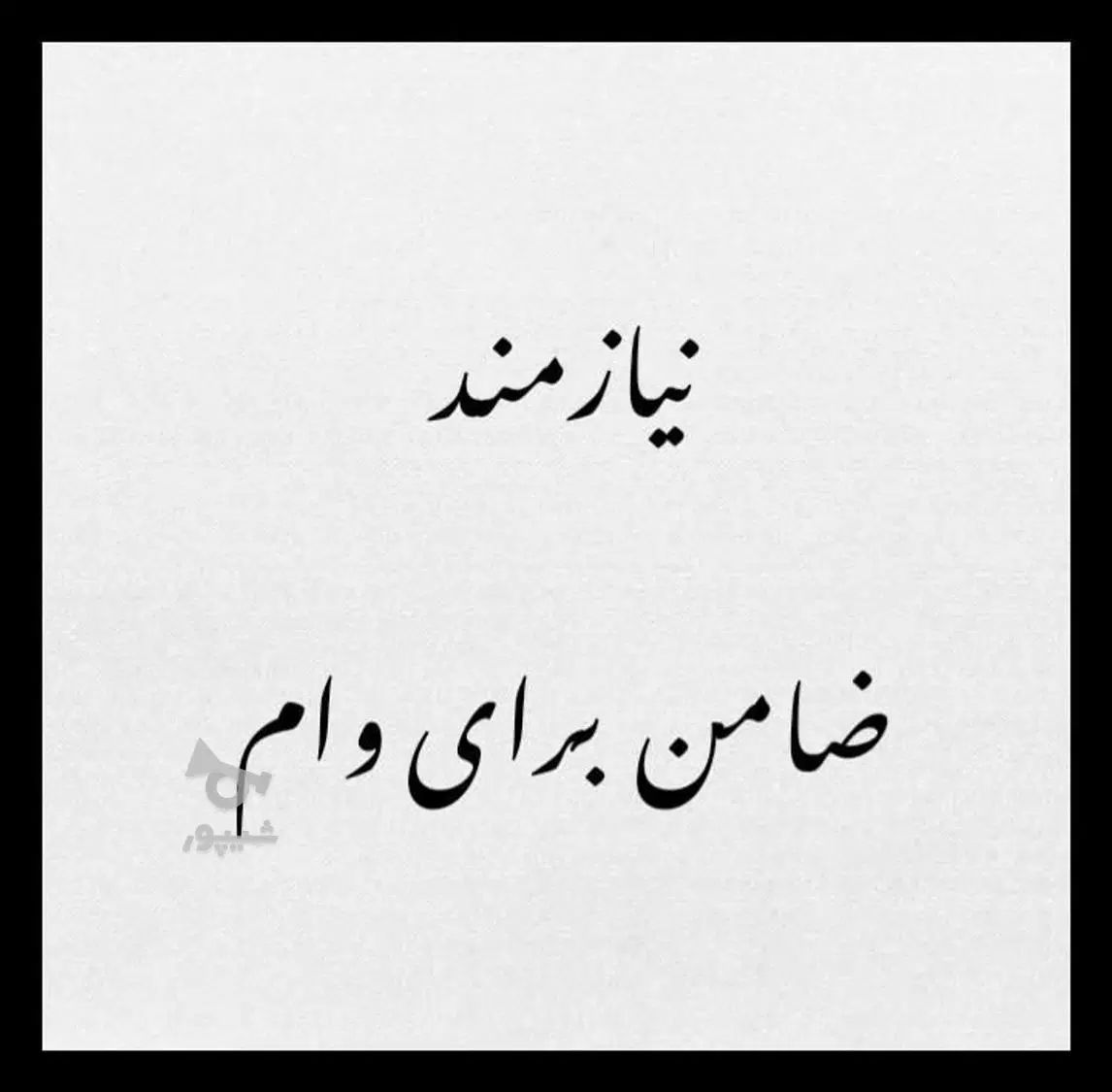نیازمند ضامنaوb|خدمات مالی، حسابداری، بیمه|کرج, شهرک جهان‌نما|دیوار