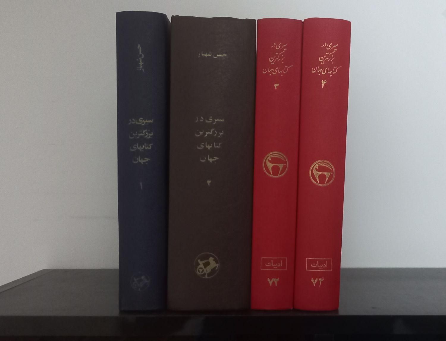 سیری در بزرگترین کتابهای جهان|کتاب و مجله ادبی|تهران, شهرآرا|دیوار