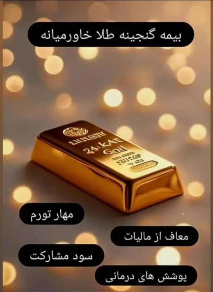 بیمه زندگی وبازنشستگی خاورمیانه|خدمات مالی، حسابداری، بیمه|تهران, آرژانتین|دیوار