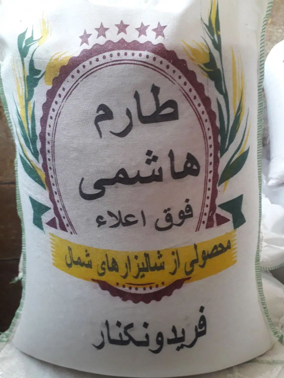 برنج ایرانی طارم هاشمی و سرلاشه وزارتی شمال|حراج|یزد, |دیوار