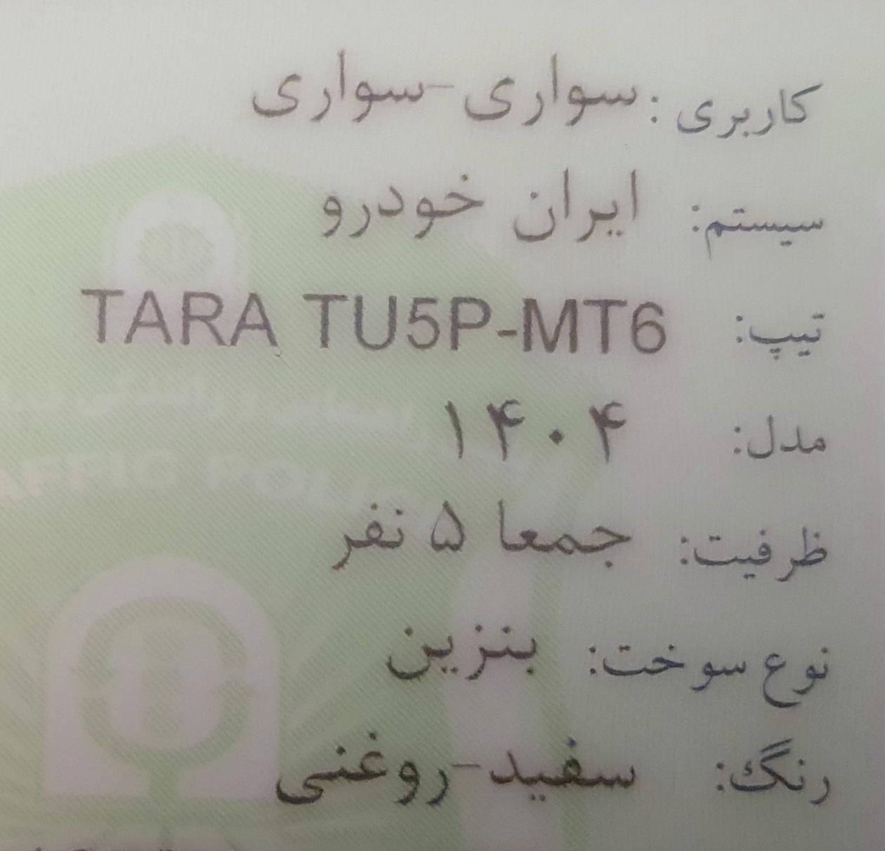 تارا ۶ دنده ، صفر ، ۱۴۰۴|خودرو سواری و وانت|اصفهان, احمدآباد|دیوار