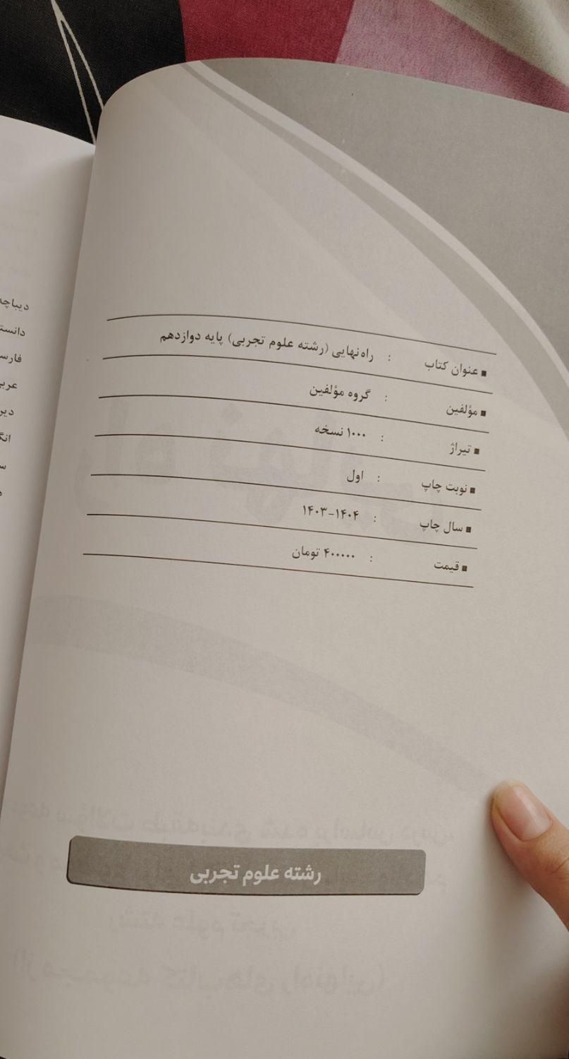 کتاب راه نهایی. تجربی. ویژه امتحانات نهایی.|کتاب و مجله آموزشی|سمنان, |دیوار