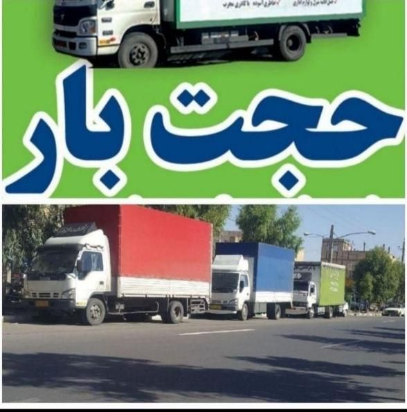 باربری حجت بار حمل اثاثیه منزل و کالا|خدمات حمل و نقل|مشهد, طلاب|دیوار