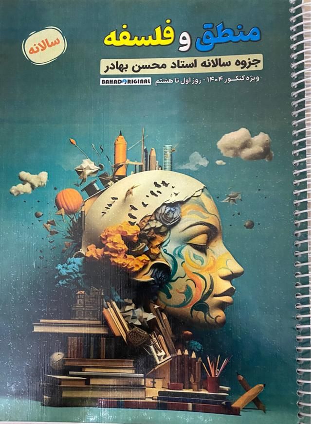 فلسفه و منطق  سالانه تام لند کنکور۴۰۴ استادبهادر|کتاب و مجله آموزشی|تهران, شهرک شریعتی|دیوار