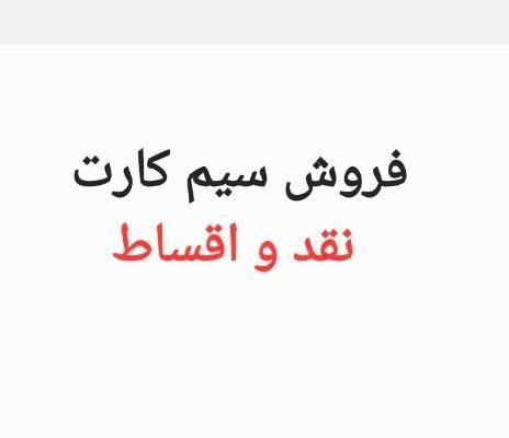 09161115159|سیم‌کارت|اهواز, طالقانی|دیوار