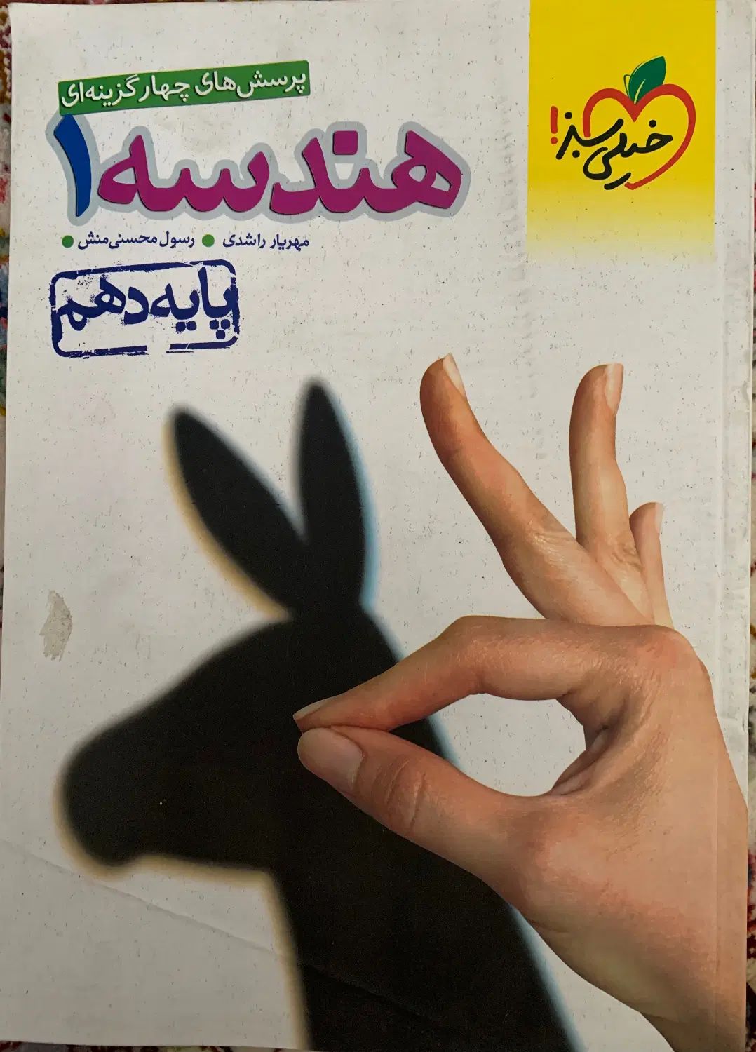پرسش های چهار گزینه ای هندسه دهم خیلی سبز|کتاب و مجله آموزشی|تهران, دریا|دیوار