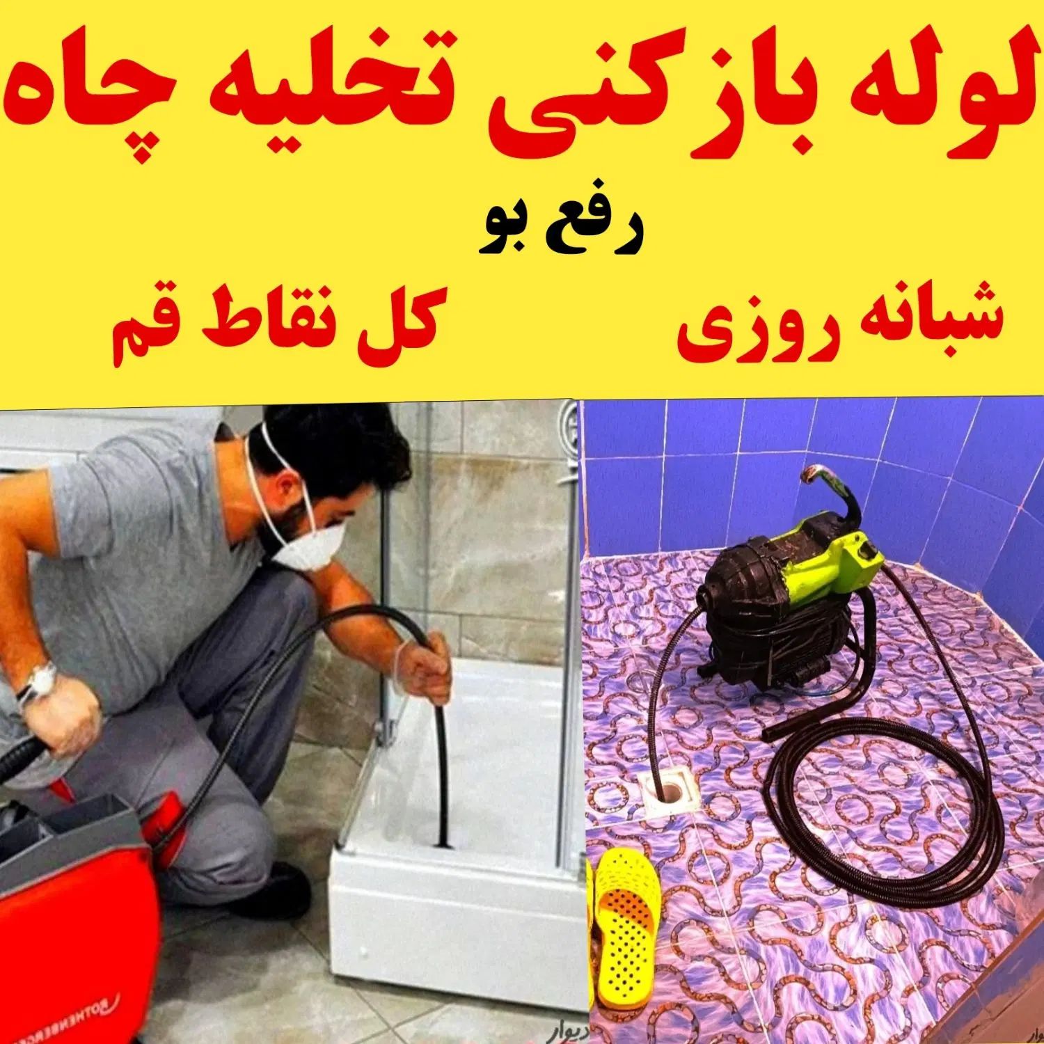 لوله بازکنی تخلیه چاه فنرزنی چاه بازکنی کل قم ۲۴س|خدمات پیشه و مهارت|قم, شهر قائم|دیوار